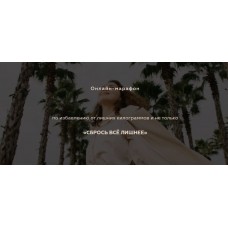 Сбрось все лишнее. Тариф «Все сама». Екатерина Тохтарова Катя Тохтарова, katya_tokhtarova