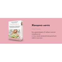 Презентация интенсива - Женщина мечта. Сергей Хохлов