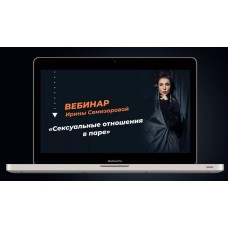 Сексуальные отношения в паре. Ирина Семизорова
