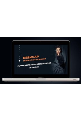 Сексуальные отношения в паре. Ирина Семизорова