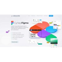 Супер Figma. Максим Кузнецов