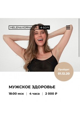 Мужское здоровье. Елена Корнилова
