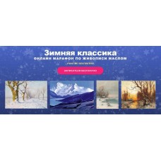  Зимняя классика. Онлайн-марафон по живописи. Татьяна Зубова