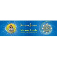 Матрица Судьбы , Диагностика Предназначений - Первая ступень метода. Наталья Ладини