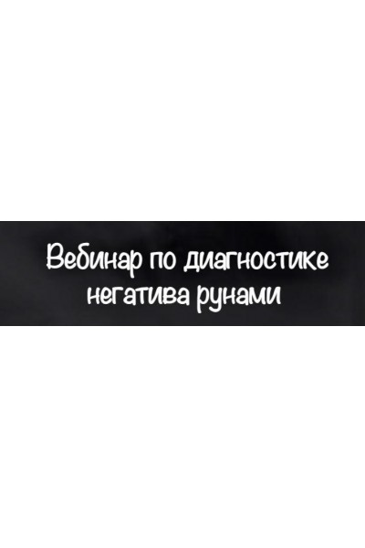 Вебинар по диагностике негатива рунами. Евгения Першина