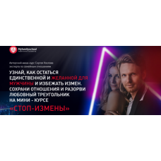  Стоп-измены. Сергей Хохлов