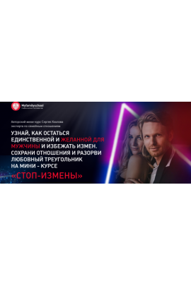  Стоп-измены. Сергей Хохлов