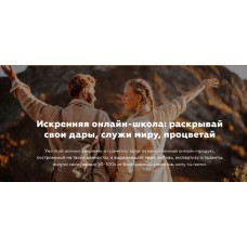 Искренняя онлайн-школа: раскрывай свои дары, служи миру, процветай - 2022. Игорь Будников, Welcomebackhome