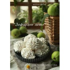 Зефирное лето. Анна Тверитнева, astra.zefir