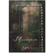 Мистерия рун. Алла Алиция Хшановская