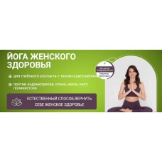 Йога женского здоровья + курс "Здоровые волосы" в пoдарок. Марина Долгова