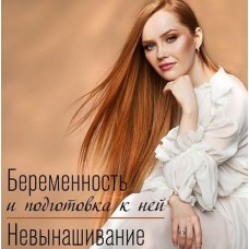 Беременность и подготовка к ней. Невынашивание. Ольга Белоконь