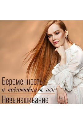Беременность и подготовка к ней. Невынашивание. Ольга Белоконь