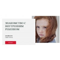 Знакомство с внутренним ребенком. Ирина Осипенко