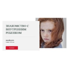 Знакомство с внутренним ребенком. Ирина Осипенко