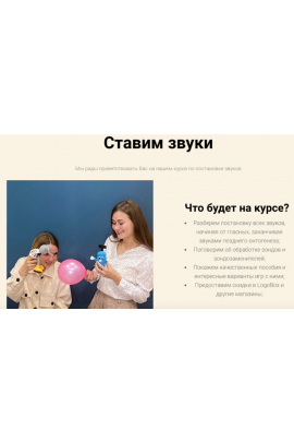 Курс для логопедов Постановка звуков. Ирина Меркушева