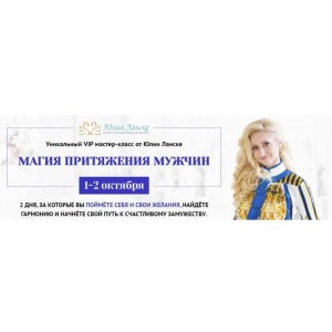 Магия притяжения мужчин. Юлия Ланске