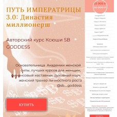 SB Goddess Путь императрицы 3.0: возрождение богини