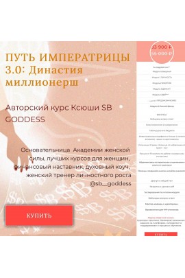 SB Goddess Путь императрицы 3.0: возрождение богини