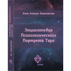 Энциклопедия Психологического Портрета Таро. Алла Алиция Хшановская