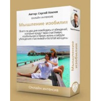 Мышление изобилия. Стандарт. Сергей Хохлов
