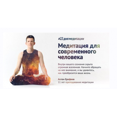 22 дня медитации. Антон Ерофеев