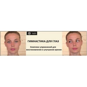 Гимнастика для глаз. Владимир Вукста, Голтис