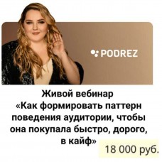 Живой вебинар. Ирина Подрез