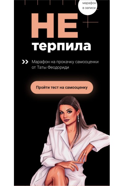 Не Терпила. Тата Феодориди