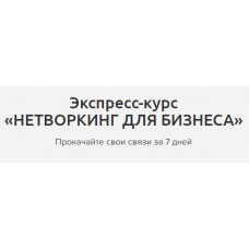 Нетворкинг для бизнеса. Мария Азаренок