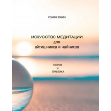 Искусство медитации для айтишников и чайников. Роман Зенин