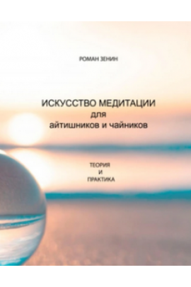 Искусство медитации для айтишников и чайников. Роман Зенин