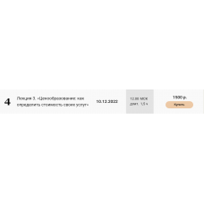 Лекция 3. Ценообразование: как определить стоимость своих услуг. Екатерина Оксанен