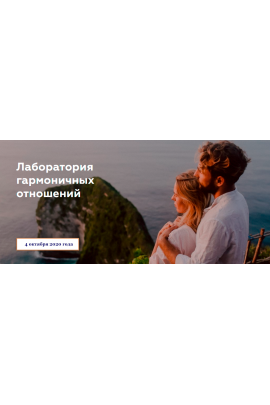 Онлайн встреча 4 октября 2020 года. Наташа Будникова, Игорь Будников, Лаборатория гармоничных отношений