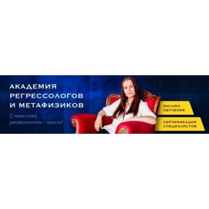 Специалист-регрессолог. Поток VII. Анастасия Комарова, Академия регрессологов