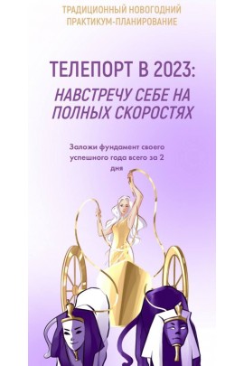 Tелепорт в 2023: Навстречу себе на полных скоростях. Виктория Ахмедянова sorvett sorvette сорвет