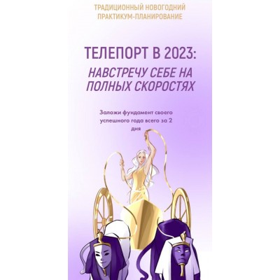 Tелепорт в 2023: Навстречу себе на полных скоростях. Виктория Ахмедянова sorvett sorvette сорвет