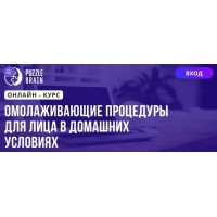 Омолаживающие процедуры для лица в домашних условиях. Илона Апуник, Puzzlebrain