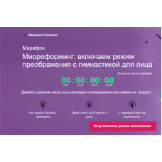  Миореформинг: включаем режим преображения с гимнастикой для лица. Маргарита Левченко