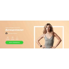 Антицеллюлит. Александра Шеклеина, Fitstars