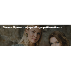 Когда ребенка бьют. Анна Полищук, Ирина Матанова, Дети, готовые к будущему