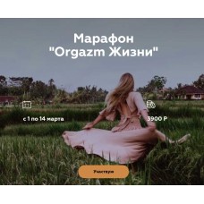 Марафон Оргазм жизни. Алина Тюрина, welcomebackhome