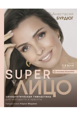 Super Лицо. Синергетическая гимнастика для молодости и красоты. Анастасия Бурдюг