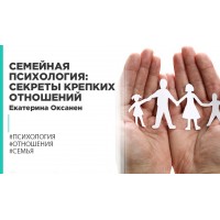 Семейная психология: секреты крепких отношений/ Екатерина Оксанен Правое полушарие Интроверта