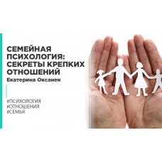 Семейная психология: секреты крепких отношений/ Екатерина Оксанен Правое полушарие Интроверта
