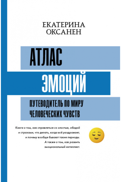 Атлас эмоций. Путеводитель по миру человеческих чувств/ Екатерина Оксанен