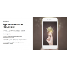 Видеокурс по психологии «Эволюция»/ Анна Захарова, Екатерина Оксанен Правое полушарие интроверта