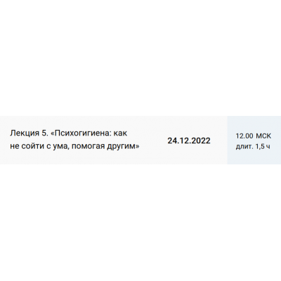 Лекция 5. Психогигиена: как не сойти с ума, помогая другим/ Екатерина Оксанен