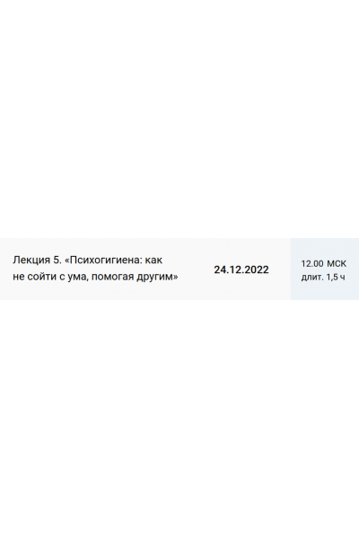 Лекция 5. Психогигиена: как не сойти с ума, помогая другим/ Екатерина Оксанен