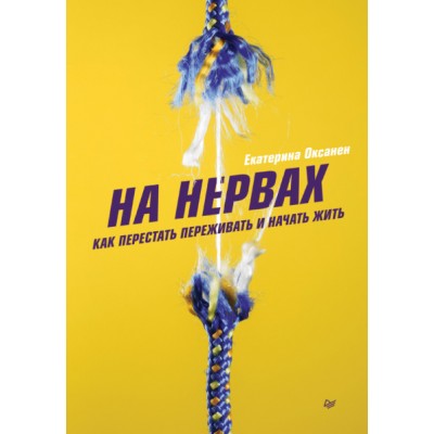 На нервах. Как перестать переживать и начать жить/ Екатерина Оксанен